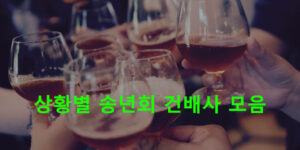 상황별 송년회 건배사 모음