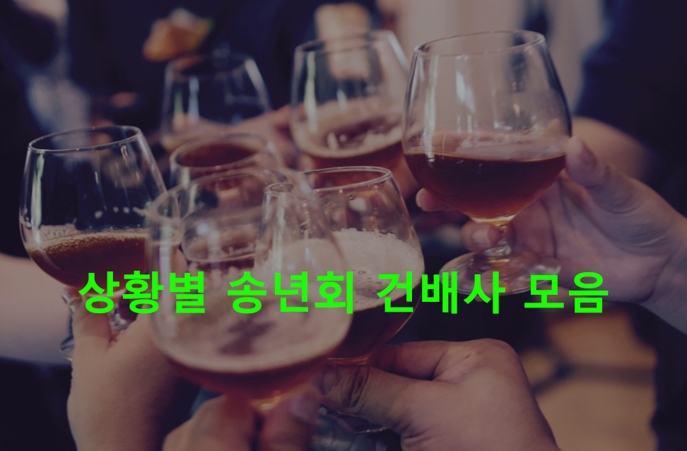 상황별 송년회 건배사 모음