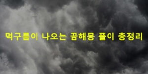 먹구름이 나오는 꿈해몽 풀이 총정리