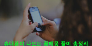 휴대폰이 나오는 꿈해몽 풀이 총정리