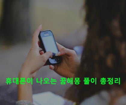 휴대폰이 나오는 꿈해몽 풀이 총정리