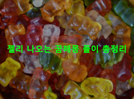젤리 나오는 꿈해몽 풀이 총정리