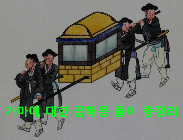 가마에 대한 꿈해몽 풀이 총정리