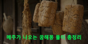 메주가 나오는 꿈해몽 풀이 총정리