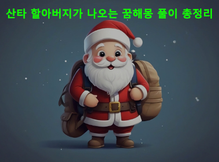 산타 할아버지가 나오는 꿈해몽 풀이 총정리