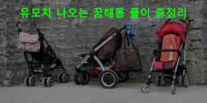 유모차 나오는 꿈해몽 풀이 총정리