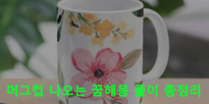 머그컵 나오는 꿈해몽 풀이 총정리