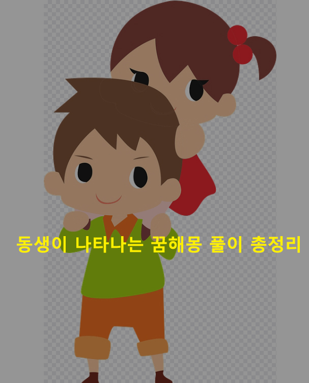동생이 나타나는 꿈해몽 풀이 총정리