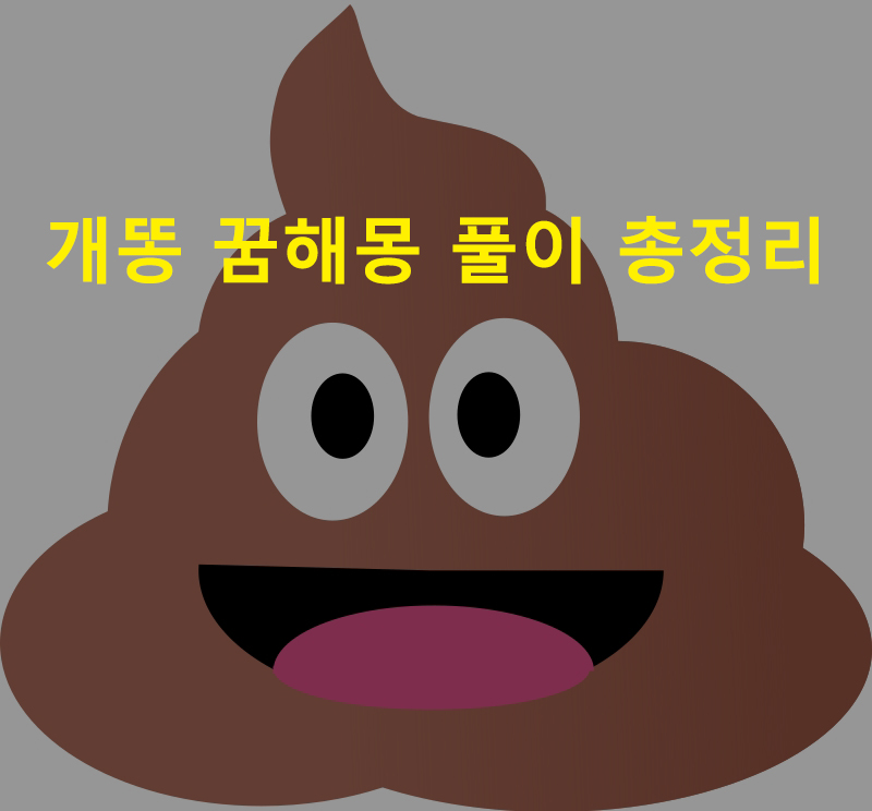 개똥 꿈해몽 풀이 총정리