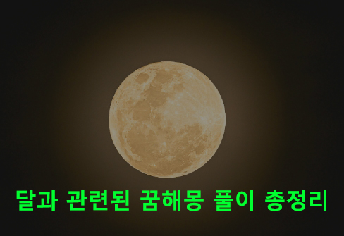 달과 관련된 꿈해몽 풀이 총정리