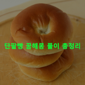 단팥빵 꿈해몽 풀이 총정리