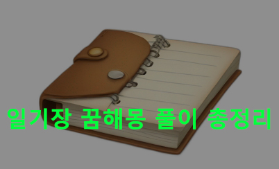 일기장 꿈해몽 풀이 총정리