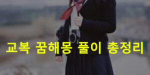 교복 꿈해몽 풀이 총정리