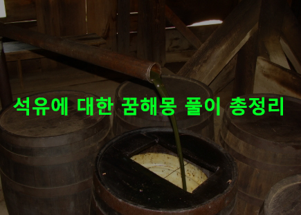 석유에 대한 꿈해몽 풀이 총정리