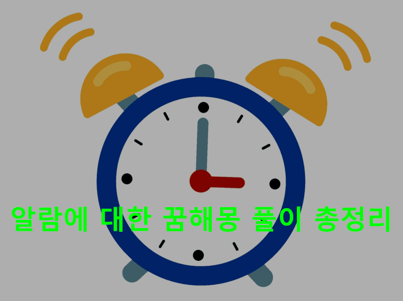 알람에 대한 꿈해몽 풀이 총정리