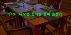 식탁이 나오는 꿈해몽 풀이 총정리