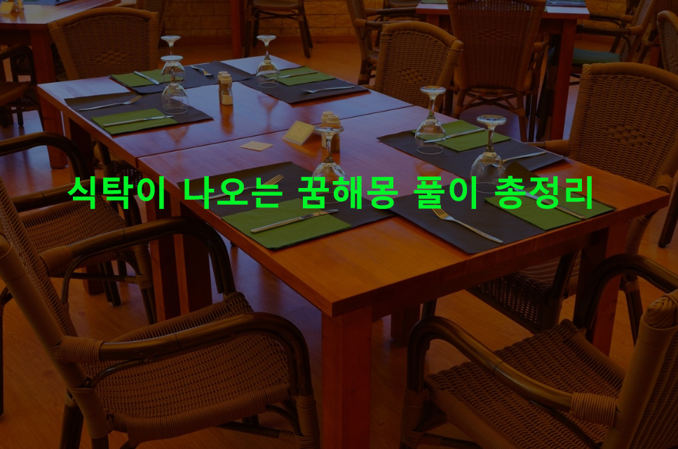 식탁이 나오는 꿈해몽 풀이 총정리
