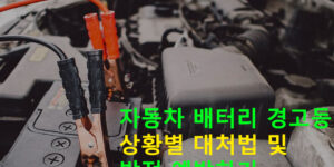 자동차 배터리 경고등 상황별 대처법 및 방전 예방하기