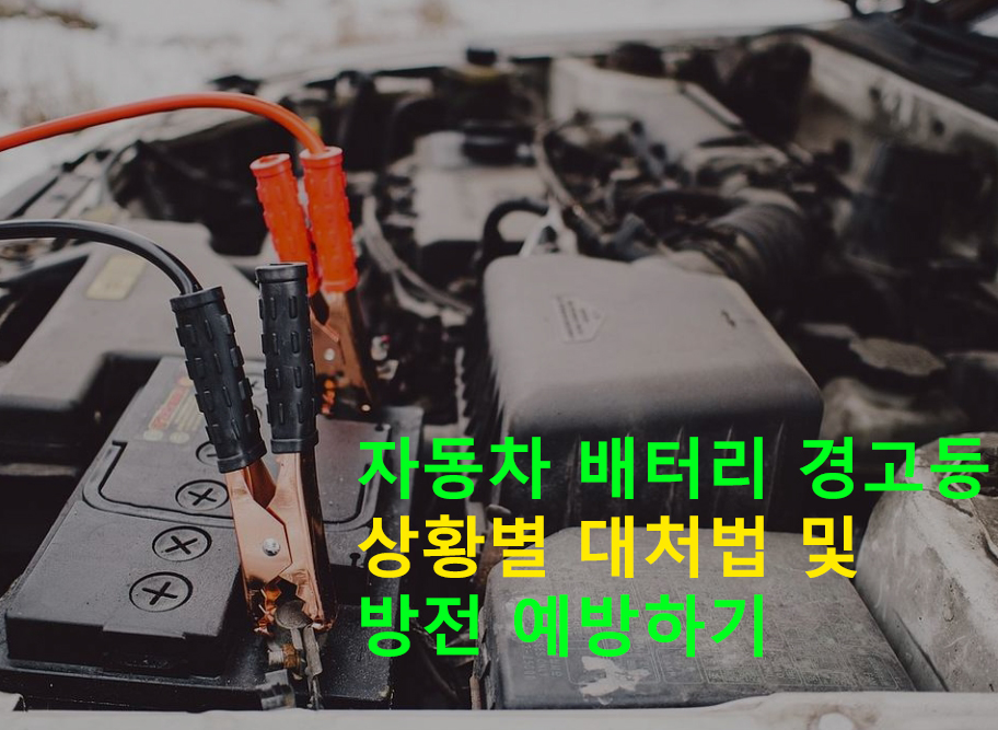 자동차 배터리 경고등 상황별 대처법 및 방전 예방하기