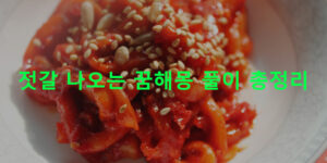 젓갈 나오는 꿈해몽 풀이 총정리