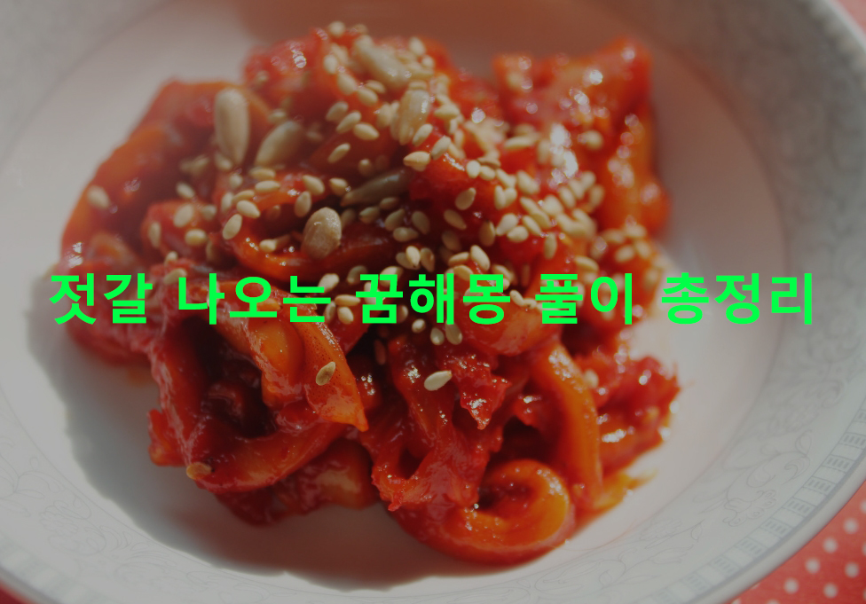 젓갈 나오는 꿈해몽 풀이 총정리