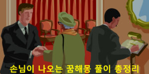 손님이 나오는 꿈해몽 풀이 총정리
