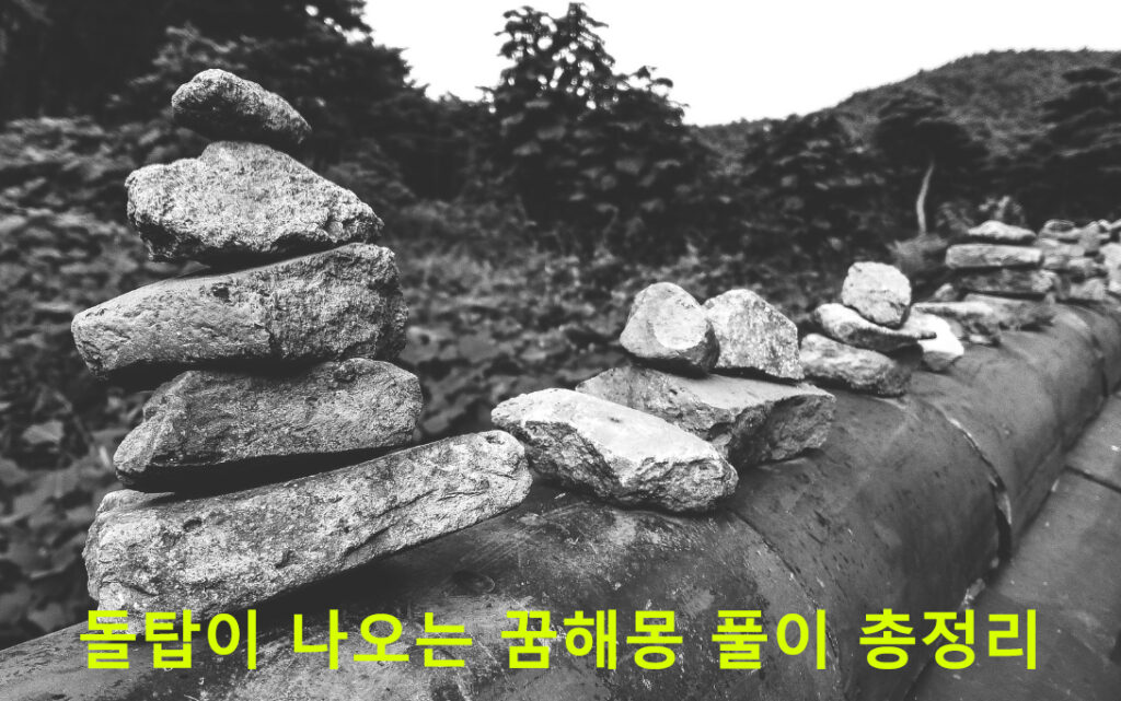 돌탑이 나오는 꿈해몽 풀이 총정리