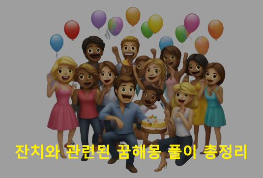 잔치와 관련된 꿈해몽 풀이 총정리