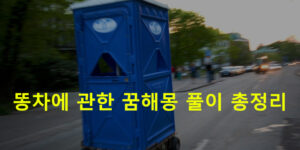 똥차에 관한 꿈해몽 풀이 총정리
