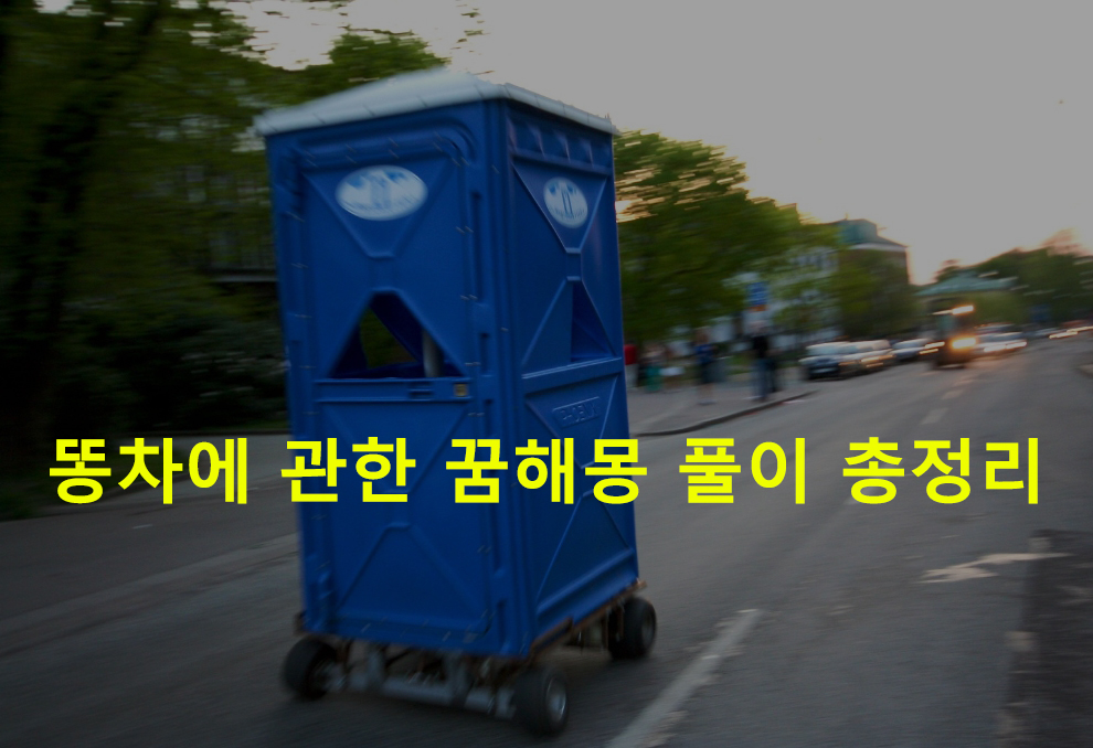 똥차에 관한 꿈해몽 풀이 총정리