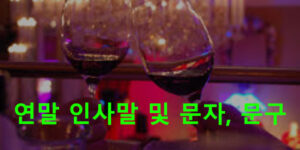 연말 인사말 및 문자, 문구