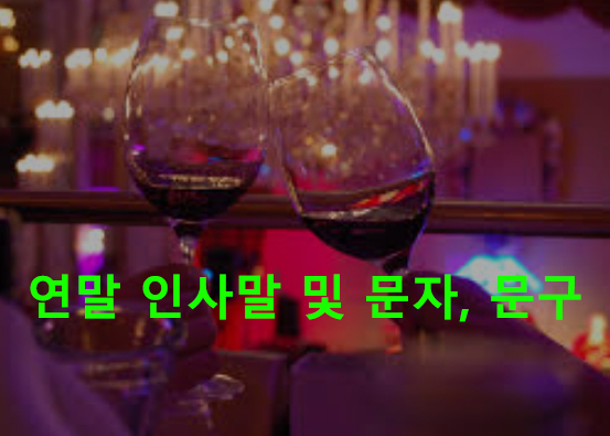 연말 인사말 및 문자, 문구