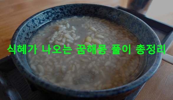 식혜가 나오는 꿈해몽 풀이 총정리