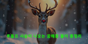 루돌프 사슴이 나오는 꿈해몽 풀이 총정리