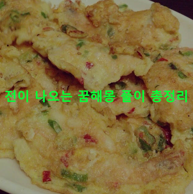 전이 나오는 꿈해몽 풀이 총정리