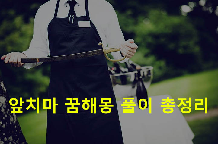 앞치마 꿈해몽 풀이 총정리