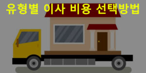 유형별 이사 비용 선택방법