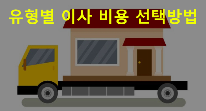 유형별 이사 비용 선택방법