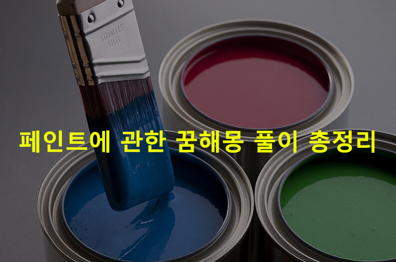 페인트에 관한 꿈해몽 풀이 총정리