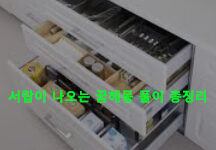 서랍이 나오는 꿈해몽 풀이 총정리