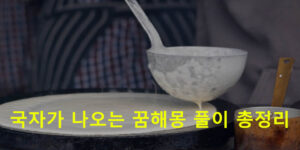 국자가 나오는 꿈해몽 풀이 총정리