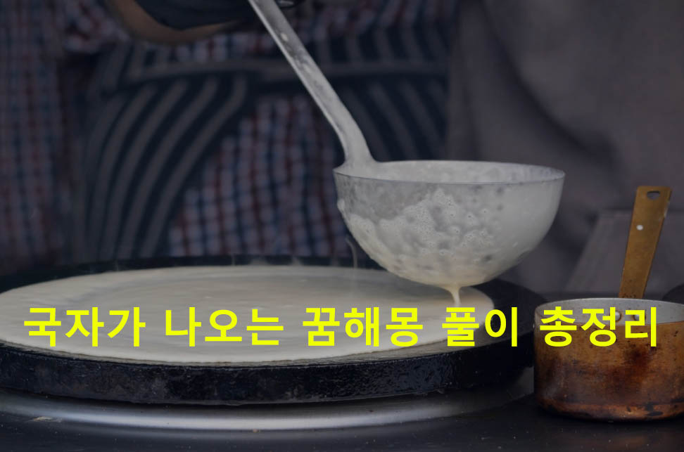 국자가 나오는 꿈해몽 풀이 총정리