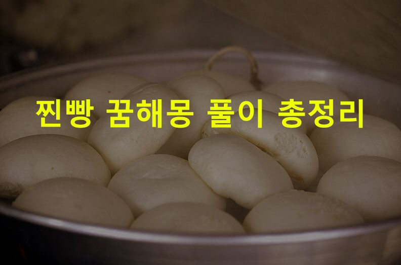 찐빵 꿈해몽 풀이 총정리