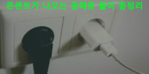 콘센트가 나오는 꿈해몽 풀이 총정리