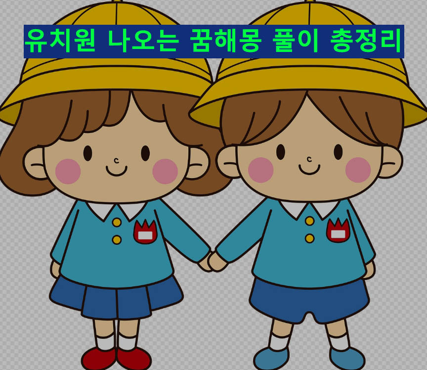 유치원 나오는 꿈해몽 풀이 총정리