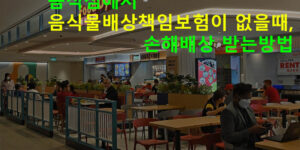 음식점에서 음식물배상책임보험이 없을때, 손해배상 받는방법