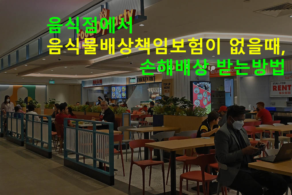 음식점에서 음식물배상책임보험이 없을때, 손해배상 받는방법