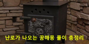 난로가 나오는 꿈해몽 풀이 총정리