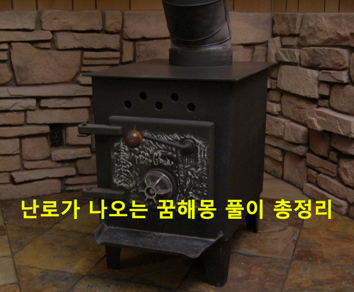 난로가 나오는 꿈해몽 풀이 총정리