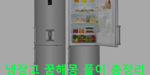 냉장고 꿈해몽 풀이 총정리